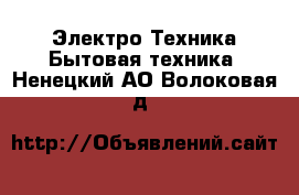 Электро-Техника Бытовая техника. Ненецкий АО,Волоковая д.